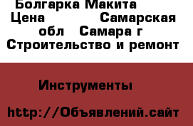 Болгарка Макита 9558 › Цена ­ 2 500 - Самарская обл., Самара г. Строительство и ремонт » Инструменты   